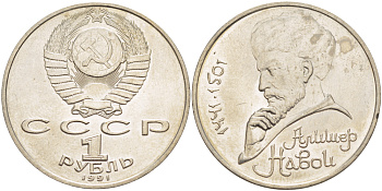 СССР 1 рубль 1991 ММД, 550 лет со дня рождения Алишера Навои (1441-1501), просвет буквы Д в слове один на гурте, имеет форму равнобедренного треугольника KM 260 медно-никель 4183-141