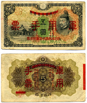 Китай 5 йен 1938 японская оккупация Pick M24а бумага 8617-46-1-1