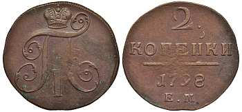 Россия 2 копейки 1798 ЕМ, Павел I (1796-1801), Гурт шнур вправо Биткин 113 медь 1103-2-51