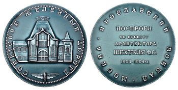 СССР медаль "Советские Железные дороги - Ярославский Вокзал, Москва" диаметр 64 мм, вес 45,3 гр алюминий 1097-3-31