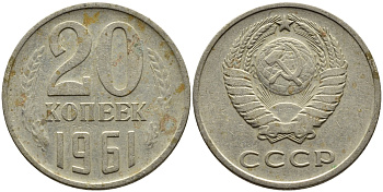 СССР 20 КОПЕЕК 1961 Федорин 111 KM 132 медь никель цинк 4391-427