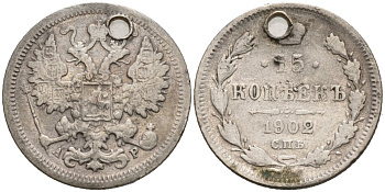 Россия 15 копеек 1902 СПБ-АР, реставрация отверстия на 12 часов Биткин 128 серебро 4566-321