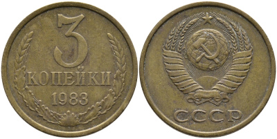 СССР 3 КОПЕЙКИ 1983 Федорин 195 KM 128a алюминиевая бронза 95-1032