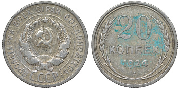 СССР 20 копеек 1924 Федорин 8 серебро 4145-635