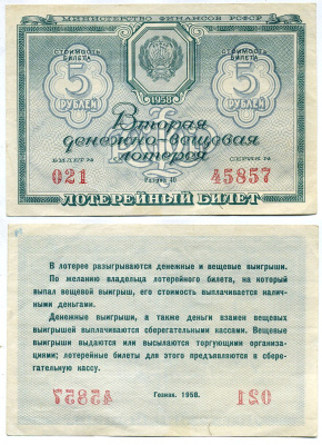 РСФСР 5 рублей 1958 вторая денежно-вещевая лотерея бумага 8613-40-3-1
