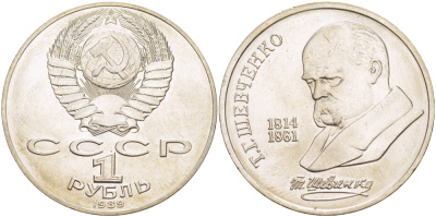 СССР 1 рубль 1989 175 лет со дня рождения Т.Г. Шевченко (1814-1861) KM 235 медно-никель 4183-631