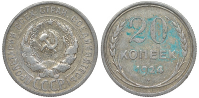 СССР 20 копеек 1924 Федорин 8 серебро 4145-635