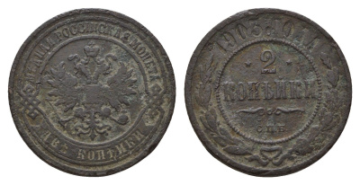 Россия 2 копейки 1903 СПБ, Николай II (1894-1917) Биткин 233 медь 217-532