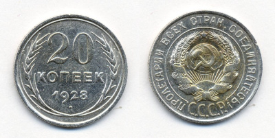 СССР 20 копеек 1928 Федорин 14, КМ 88 серебро 54-2111