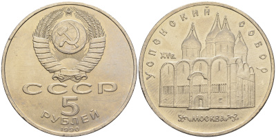 СССР 5 рублей 1990 Успенский собор, Москва XV век KM 246 медно-никель 79-712