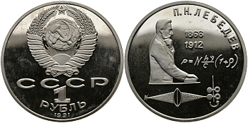 СССР 1 рубль 1991 125 лет со дня рождения П.Н. Лебедева (1866-1912) KM 261 медно-никель PROOF 4127-143