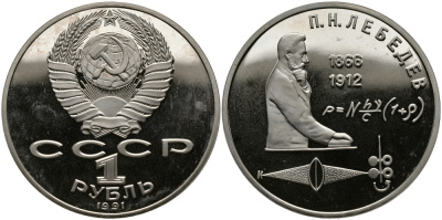 СССР 1 рубль 1991 125 лет со дня рождения П.Н. Лебедева (1866-1912) KM 261 медно-никель PROOF 4127-143