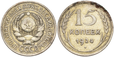 СССР 15 копеек 1924 Федорин 5 серебро 4160-819