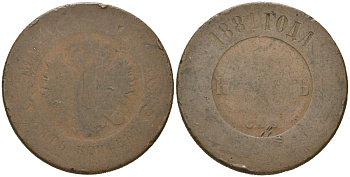 Россия 5 копеек 1881 СПБ, Александр II (1855-1881) Биткин 509 медь 189-835