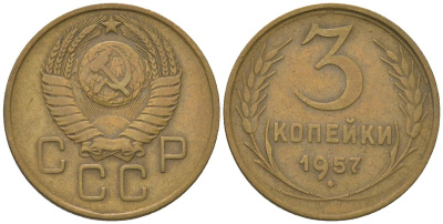 СССР 3 копейки 1957 KM 121 алюминиевая бронза 4150-1232