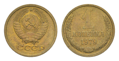СССР 1 копейка 1979 Y 126a латунь aUNC 4651-658
