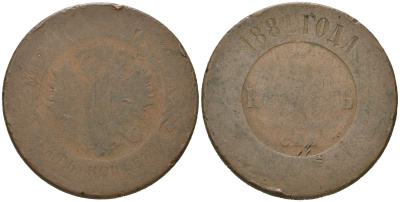 Россия 5 копеек 1881 СПБ, Александр II (1855-1881) Биткин 509 медь 189-835