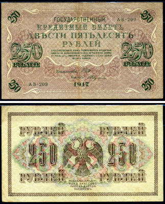Россия 250 рублей 1917 Советский выпуск, Государственный кредитный билет, управляющий Шиповым кассир Федулеев АВ Горянов 1.22.2 бумага 2194-20-2-2