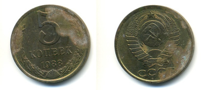 СССР 5 КОПЕЕК 1988 Федорин 140, ММД KM 129a алюминиевая бронза 4364-122