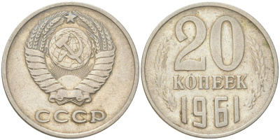 СССР 20 копеек 1961 Y 132, Schon 81 медь цинк никель 4613-733