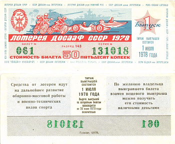 Автомото-лотерея ДОСААФ СССР лотерейный билет стоимость 50 копеек 1978 1-й выпуск, 143 разряд   бумага  aUNC 000-00-00