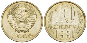 СССР 10 КОПЕЕК 1981 Федорин 152 KM 130 медь никель цинк UNC 3955-1013
