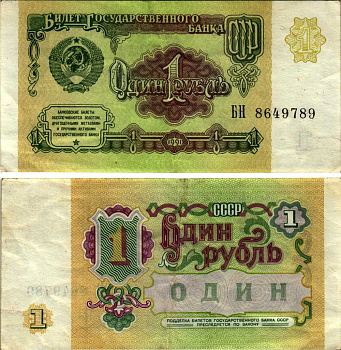 СССР 1 РУБЛЬ 1991 БИЛЕТ ГОСУДАРСТВЕННОГО БАНКА СССР Pick 237а, Сергеев 8, Денисов Б-27, Горянов 2.32.1 бумага 7214-7-4-1