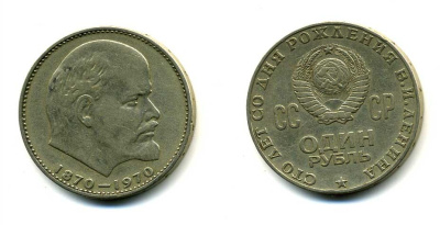 СССР 1 рубль 1970 100 лет со дня рождения В.И. Ленина KM 141 медь никель цинк 58-1011