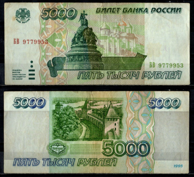 Россия 5000 рублей 1995 Pick 262 бумага 7484-76-2-1