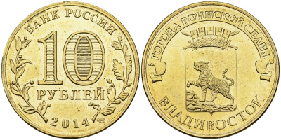РОССИЯ 10 РУБЛЕЙ 2014 СЕРИЯ ГОРОДА ВОИНСКОЙ СЛАВЫ, ВЛАДИВОСТОК KM NEW UNC 540-845
