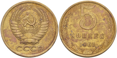 СССР 5 КОПЕЕК 1961 Федорин 104 KM 129a алюминиевая бронза 24-141