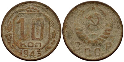 СССР 10 КОПЕЕК 1943 KM 109 медно-никель 54-538