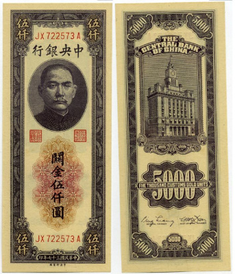 КИТАЙ 5000 ТАМОЖЕННЫХ ЗОЛОТЫХ ЕДИНИЦ 1948 Pick 361 бумага UNC (ПРЕСС) 7486-8-3-2