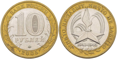 Россия 10 рублей 2005 ММД, 60 лет великой победе, вечный огонь KM 827 биметалл 3457-116