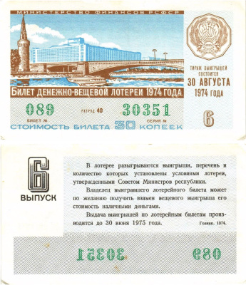 Министерство финансов РСФСР лотерейный билет денежно-вещевой лотерии стоимостью 30 копеек 1974 6-й выпуск, разряд 40 aUNC 8605-20-4-2
