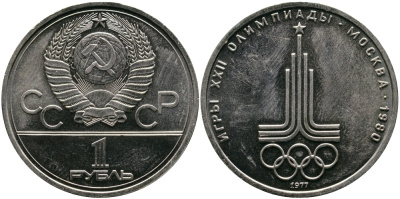 СССР 1 рубль 1977 Летние Олимпийские игры 1980 года в Москве, эмблема KM 144 медь никель цинк aUNC 1515-835