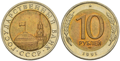 СССР 10 рублей 1991 ЛМД, ГКЧП KM 295, Федорин 15 биметалл 4128-1232