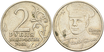 РОССИЯ 2 РУБЛЯ 2001 ЛМД Ю.А. ГАГАРИН Y# 675 медно-никель 63-746
