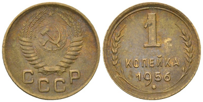 СССР 1 копейка 1956 KM 112, Schon 61 алюминиевая бронза 4588-755