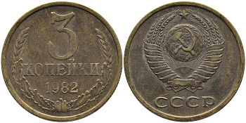 СССР 3 КОПЕЙКИ 1982 Федорин 193 KM 128a алюминиевая бронза 95-914