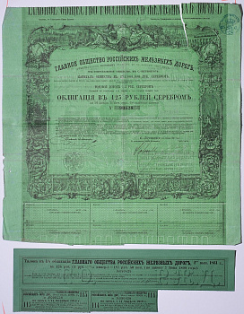 ГЛАВНОЕ ОБЩЕСТВО РОССИЙСКИХ ЖЕЛЕЗНЫХ ДОРОГ ОБЛИГАЦИЯ НА 125 РУБЛЕЙ СЕРЕБРОМ 1857 НА ПРЕДЪЯВИТЕЛЯ, 4% ЗАЕМ, С КУПОНАМИ бумага 5538-37