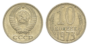 СССР 10 копеек 1973 Y 130 медь цинк никель 4651-726