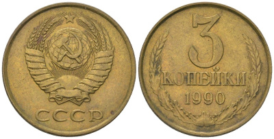 СССР 3 копейки 1990 KM 128a, Schon 77 латунь BUNC 4549-943