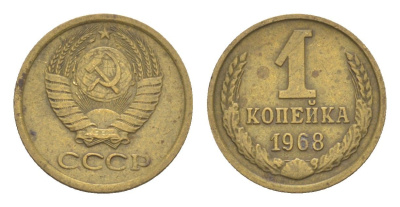 СССР 1 копейка 1968 Y 126a латунь 4651-651