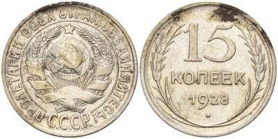 СССР 15 копеек 1928 Федорин 41 серебро 4160-1038