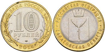 Россия 10 рублей 2014 СПМД, серия Российская Федерация, Саратовская область KM 1567 биметалл UNC 87-424