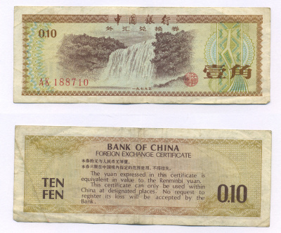 КИТАЙ 10 ФЕН 1979 ОБМЕННЫЙ СЕРТИФИКАТ Pick FX 1 бумага 2192-49-3