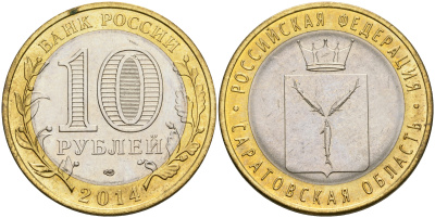 Россия 10 рублей 2014 СПМД, серия Российская Федерация, Саратовская область KM 1567 биметалл UNC 87-424