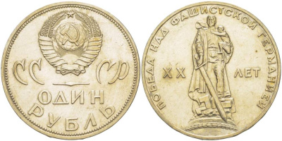 СССР 1 рубль 1965 20 лет Победы в Великой Отечественной войне KM 135.1 медь никель цинк 4527-721