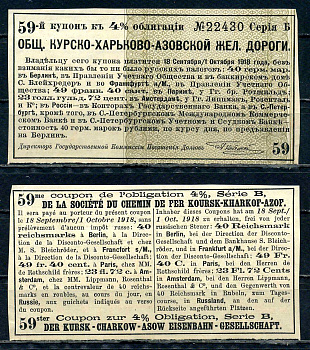 Россия, Общество Курско-Харьково-Азовской железной дороги купон от 4% облигации на выплату 40 марок по курсу дня 1889 бумага 8601-13-2-1